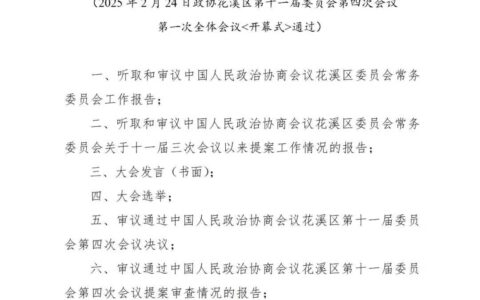 聚焦花溪区两会 | 中国人民政治协商会议花溪区第十一届委员会第四次会议议程