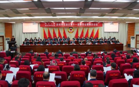 政协贵阳市花溪区第十一届委员会第四次会议开幕！