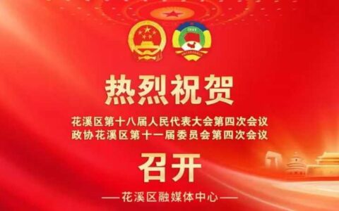 聚焦花溪区两会｜2025年花溪区两会日历·2月24日