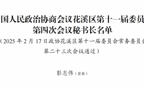 中国人民政治协商会议花溪区第十一届委员会第四次会议秘书长名单