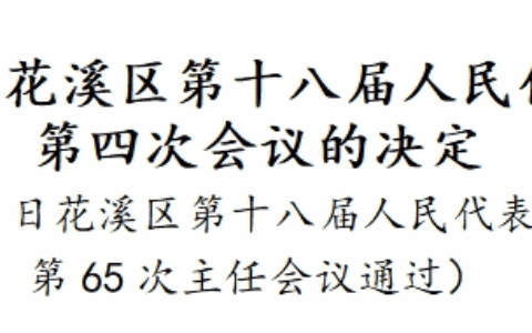 ​2025年花溪区两会召开时间确定