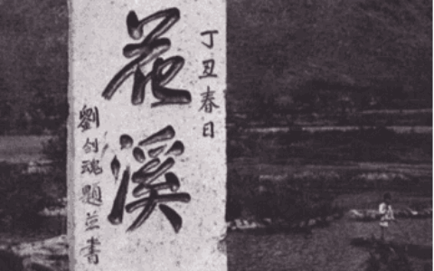 晨读花溪 | 龙华：跟随徐霞客的足迹游花溪（一）