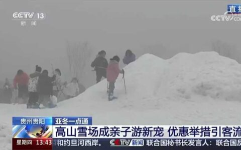 花溪云顶滑雪场登录央视新闻