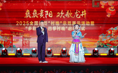 爽爽贵阳·欢歌龙井——2025全国春节“村晚”示范展示活动暨“多彩贵州·四季村晚”启动仪式在花溪盛大开启