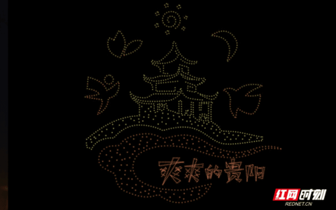 就在天河潭！贵阳市2025年首次大型无人机烟花光影超级秀即将开启