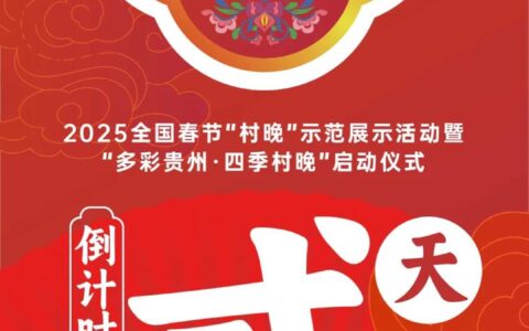 倒计时2天！“爽爽贵阳 欢歌龙井”——2025全国春节“村晚”示范展示活动暨“多彩贵州·四季村晚”启动仪式即将启幕！