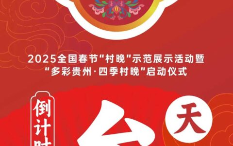 倒计时3天！“爽爽贵阳 欢歌龙井”——2025全国春节“村晚”示范展示活动暨“多彩贵州·四季村晚”启动仪式即将启幕！