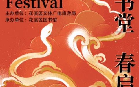 我们的节日·春节｜书香大拜年！花溪区图书馆“溪畔书堂・春启书香”活动即将开启