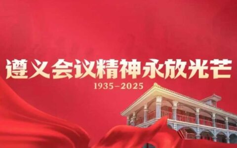 晨读花溪 | 小语：“遵义会议”一面旗（上）