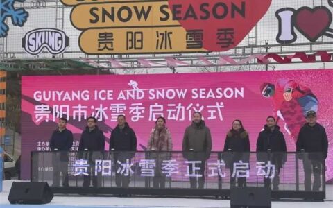 冬霁悦游｜“冷资源”变 “热经济”！贵阳冰雪季热情燃动
