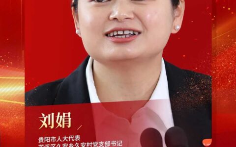 代表·委员·局长通道丨茶叶“玩”出新花样！花溪久安乡的红茶响皮、茶香腊肉期待了
