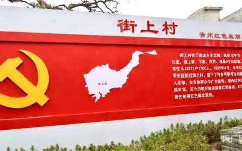 贵阳花溪：美丽村庄 红色“街上”