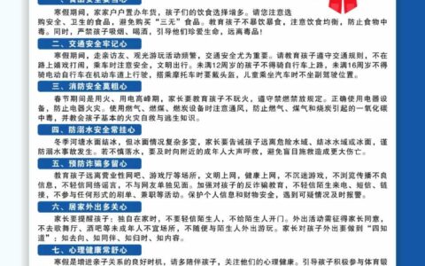 寒假安全｜致全区广大家长的一封信