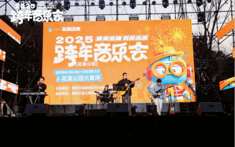 喜迎 2025 丨爽爽贵阳 秀美花溪——花溪公园2025年元旦跨年音乐会圆满落幕