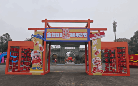爽爽贵阳 秀美花溪—花溪公园2025“金蛇狂舞”电商年货节奏响文旅新乐章，共迎新春跨年