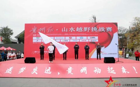​贵州红·山水越野挑战赛（第九站）在花溪开赛