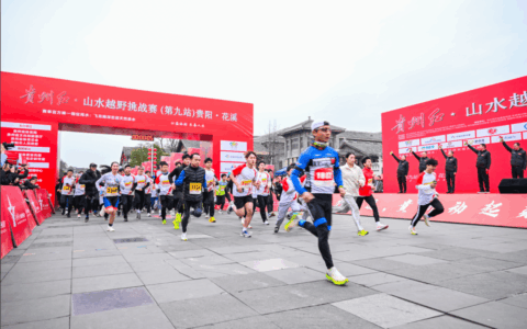 贵州红·山水越野挑战赛（第九站）贵阳·花溪开赛　2000余名选手燃动红色记忆迎新年