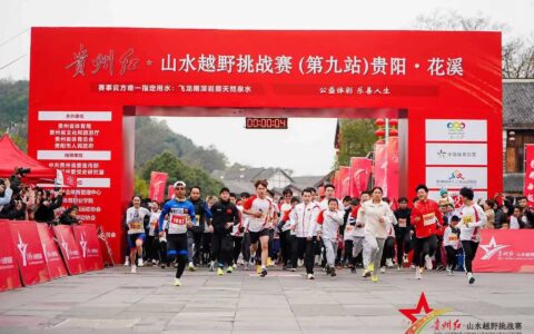 贵州红·山水越野挑战赛（第九站）贵阳·花溪｜金龙献祥瑞　大明遗风迎选手