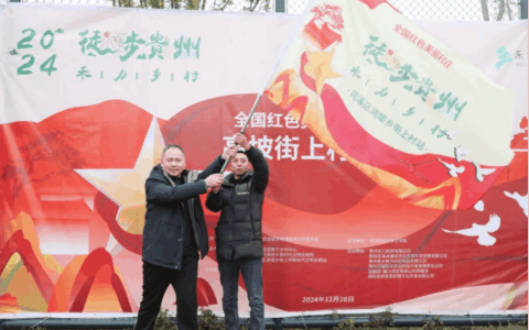 喜迎2025｜“禾力乡村·徒步贵州”高坡街上村站活动圆满落幕