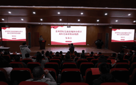 贵州省红色旅游地图及红色旅游精品线路发布会在花溪举行