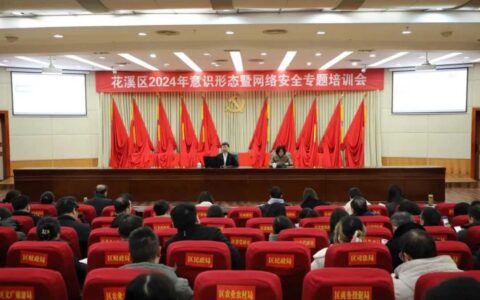 ​花溪区举办2024年意识形态工作暨网络安全工作专题培训班