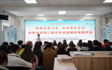贵阳贵安第二届青年志愿服务发展对话活动在花溪区举行