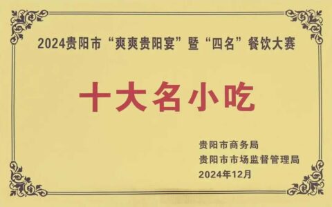 牛肉粉集团公司参加2024"爽爽贵阳宴"暨“四名”餐饮大赛活动并荣获贵阳市“十大名小吃”奖项