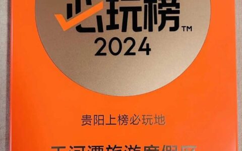 喜报 | 天河潭旅游度假区蝉联2024年度“大众点评必玩榜”
