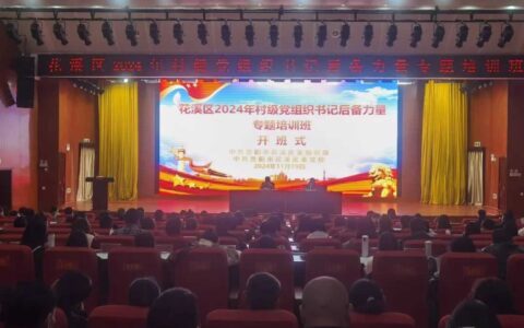 花溪区2024年村级党组织书记后备力量专题培训班圆满结业