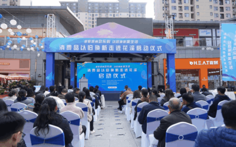 2024年消费品以旧换新暨“爱意绒绒 暖冬购物季”活动启动