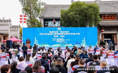 ​2024全省A级旅游景区服务技能大赛在青岩古镇圆满收官