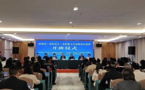 激活人才发展潜力！2024贵州省（贵阳贵安）求职能力实训师资培训班在花溪孟关开班