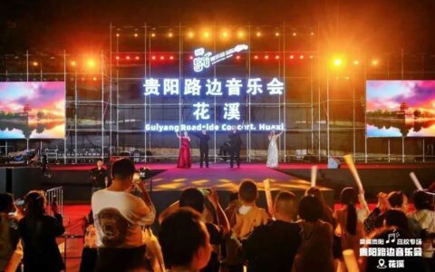 花溪区： 点燃音乐热潮 激发城市活力