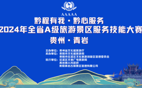 见证高手过招 领略精湛技艺！贵州省A级旅游景区服务技能大赛即将在青岩古镇拉开帷幕