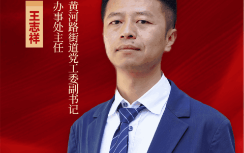 学习贯彻区委十二届八次全会精神·一把手访谈⑬ | 黄河路街道党工委副书记、办事处主任王志祥