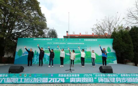 2024贵阳贵安第六届职工运动会暨2024“爽爽贵阳”环城健身步道越野赛（久安站）举行