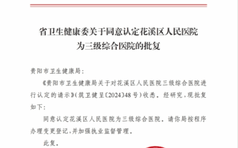 喜报｜贵阳市花溪区人民医院成功晋升为三级综合医院