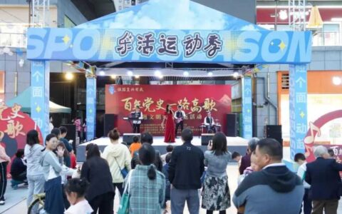 花溪区开展“百年党史·一路高歌”文明实践主题示范活动