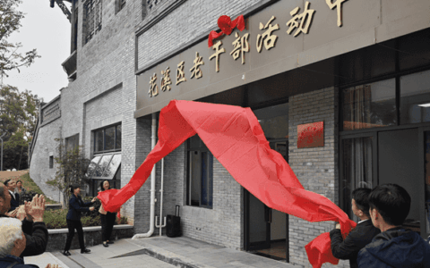 ​花溪区老干部活动中心新楼启用