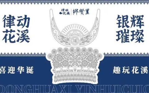 沉浸式体验银饰制作！律动花溪·银辉璀璨~太好逛啦！