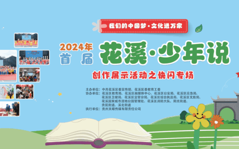关注｜本周日上午10点，花溪公园快闪迎国庆！“花溪·少年说”期待与您相约