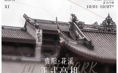 关注 | 花溪新地标 十一有大“事”发生啦
