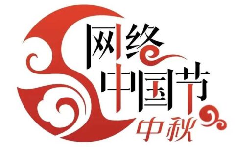 网络中国节·中秋｜市民点赞孔学堂中秋沉浸式打卡游园会