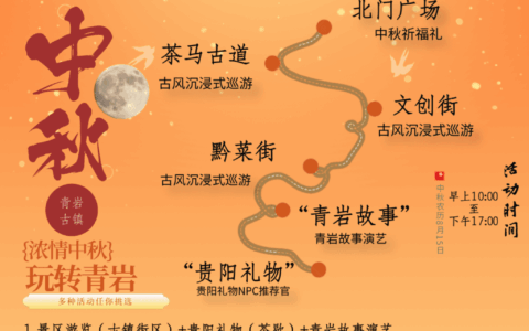 青岩古镇 “大明志 · 月满中秋” 超多精彩活动 等您解锁.....