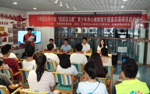 ​动态 | 花溪区“伙伴计划”示范项目启动
