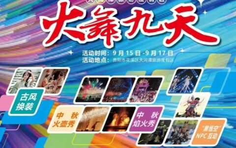 中秋佳节，共赴天河潭梦幻之旅 —— “火舞九天”主题活动盛启