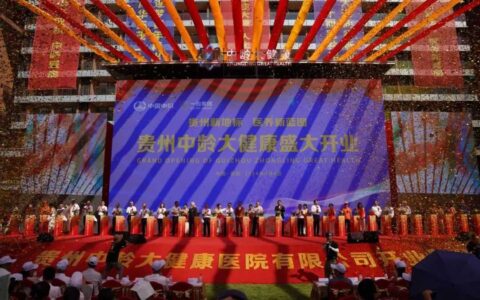 全力推动医养健康+文旅产业融合发展 贵州中龄大健康在花溪区盛大开业