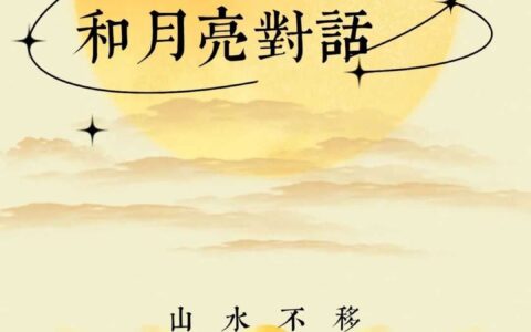 溪畔有约丨以最自然的方式和月亮对话