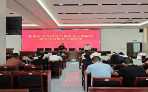 关注 | 花溪区举办区管国有企业领导干部履职能力学习提升专题讲座