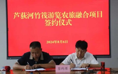 动态 | “芦荻河竹筏游览”农旅融合项目在天河潭举行合作签约仪式
